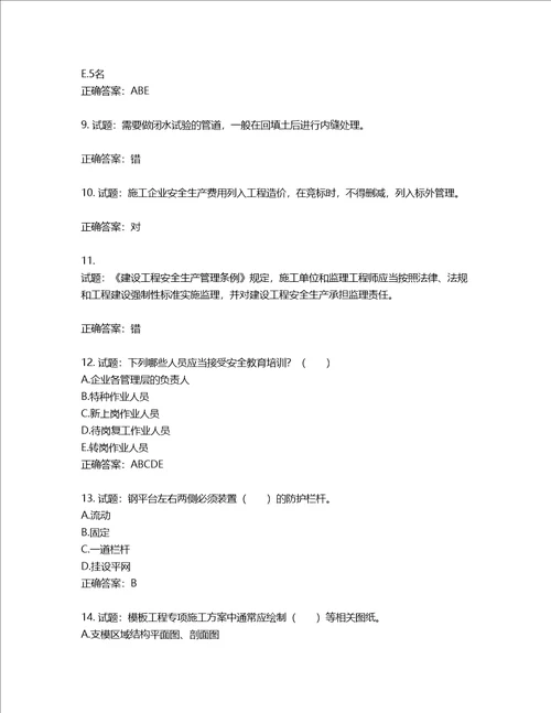 2022宁夏省建筑“安管人员项目负责人B类安全生产考核题库含答案第800期