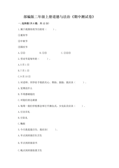 部编版二年级上册道德与法治《期中测试卷》【原创题】.docx