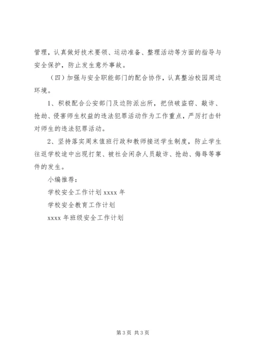 校内安全工作计划.docx