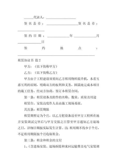 有关租赁协议书范文十篇