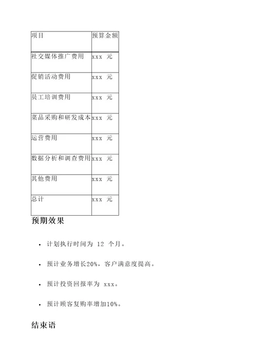 餐厅生意提高方案策划书