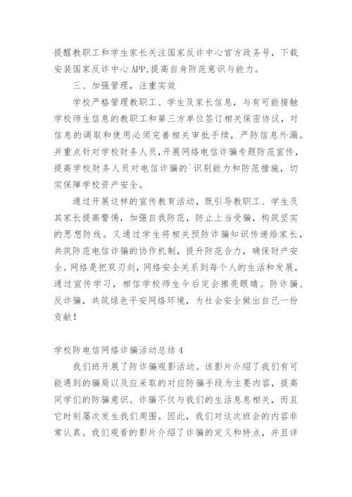 学校防电信网络诈骗活动总结.docx