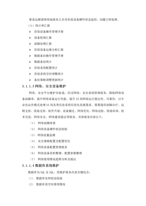 信息化系统安全运维服务专业方案核心技术专业方案经典标书.docx