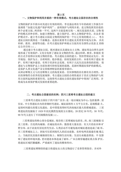 从考古遗址公园的建设试论文物保护与利用的关系以四川三星堆考古遗址公园为例