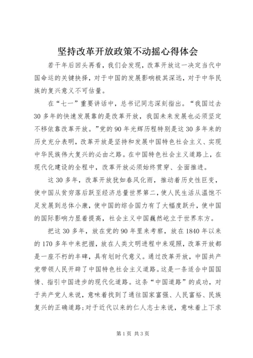 坚持改革开放政策不动摇心得体会 (4).docx