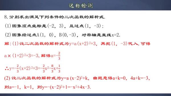 22.1.8 用待定系数法求二次函数的解析式 课件（共32张PPT）