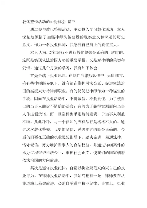 整顿教育活动心得体会最新4篇