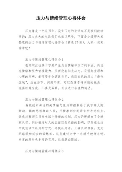 压力与情绪管理心得体会.docx