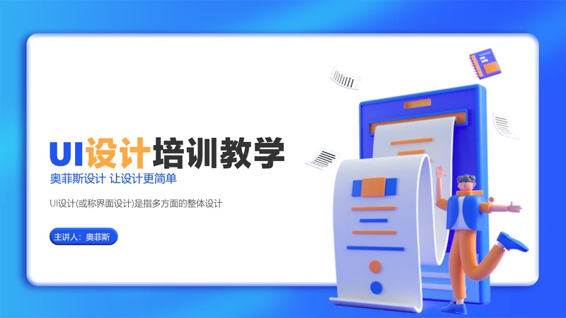 蓝色3D风UI设计培训课程教学