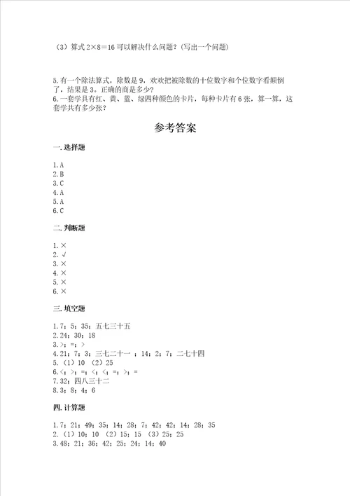 小学二年级数学知识点19的乘法必刷题带答案培优b卷