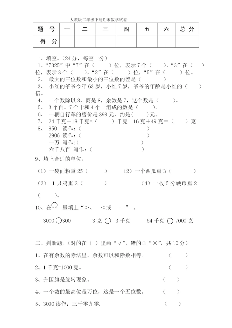 最新版人教版二年级下册数学期末试题-(3).docx