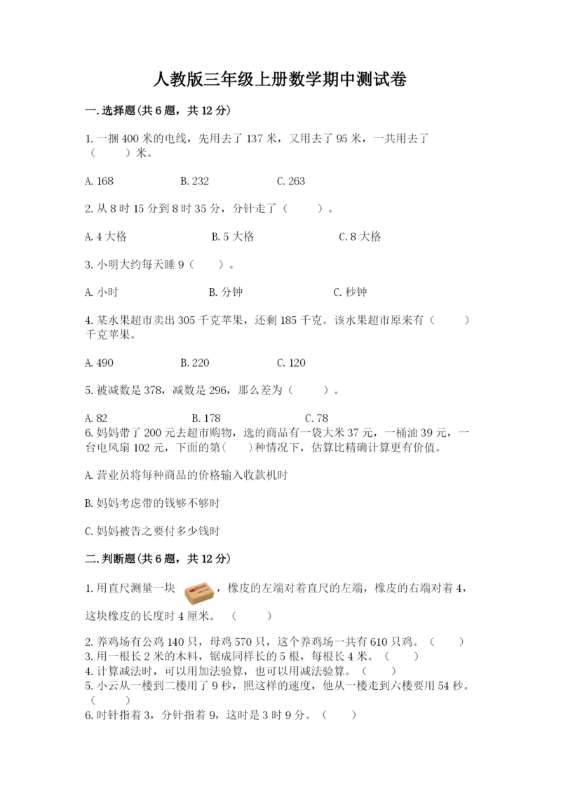 人教版三年级上册数学期中测试卷带答案（培优a卷）.docx