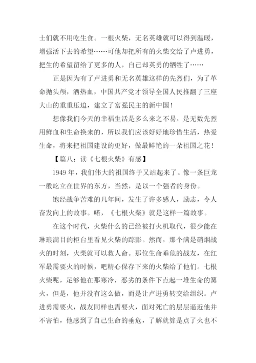 七根火柴读后感200字.docx
