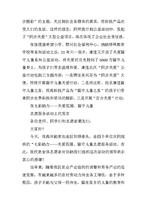 在关爱留守儿童活动上的讲话