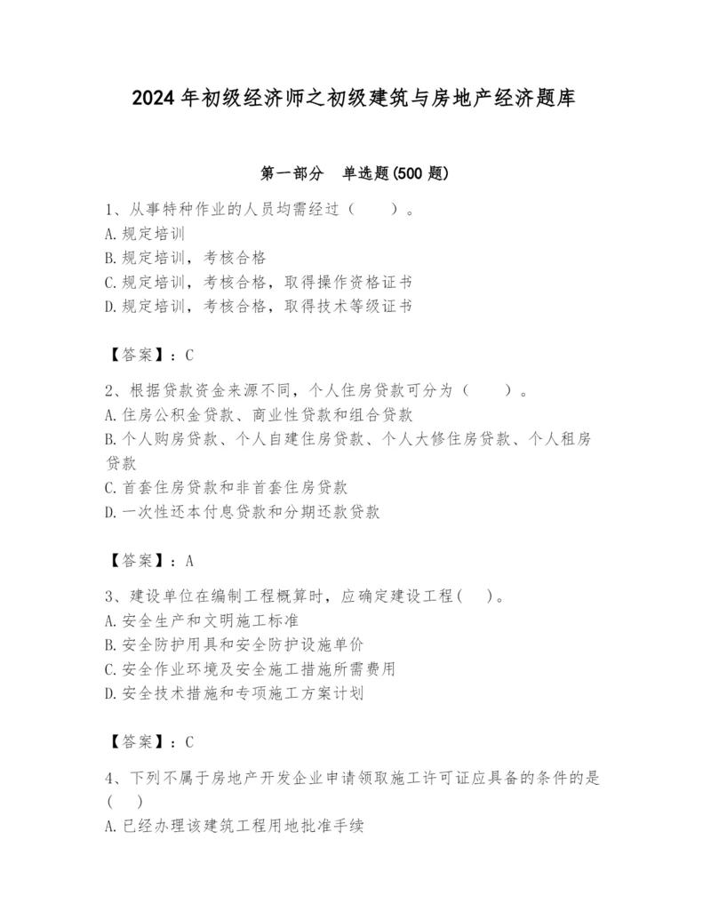 2024年初级经济师之初级建筑与房地产经济题库（word）.docx