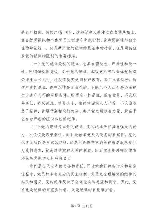 市环保局党课学习材料 (3).docx