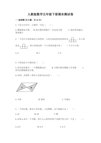 人教版数学五年级下册期末测试卷带答案（b卷）.docx