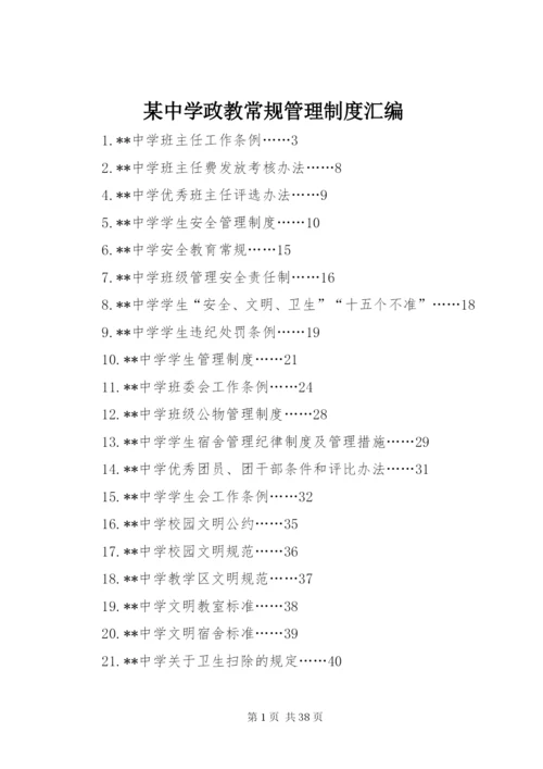 某中学政教常规管理制度汇编.docx