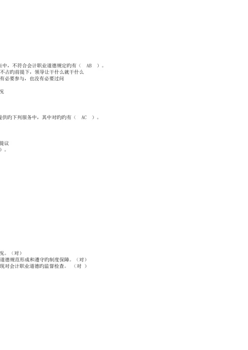 2023年常州会计继续教育答案会计职业道德课程.docx