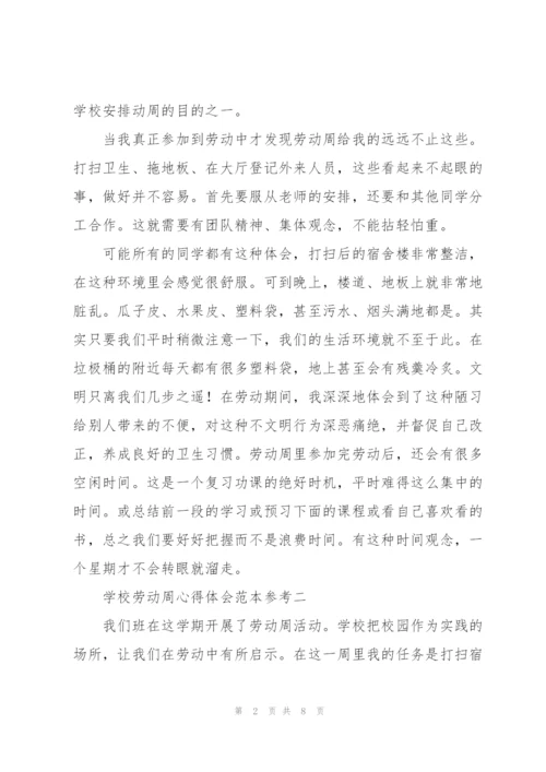 学校劳动周心得体会范文.docx