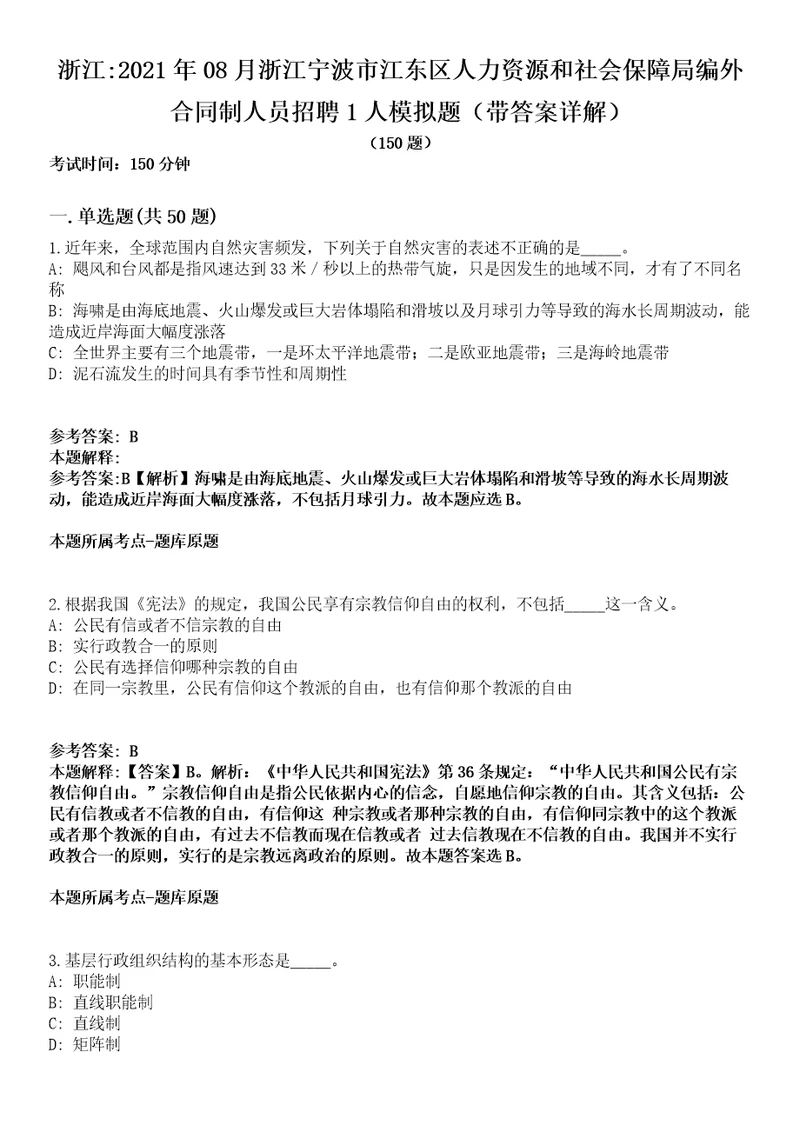 浙江2021年08月浙江宁波市江东区人力资源和社会保障局编外合同制人员招聘1人模拟题第25期带答案详解