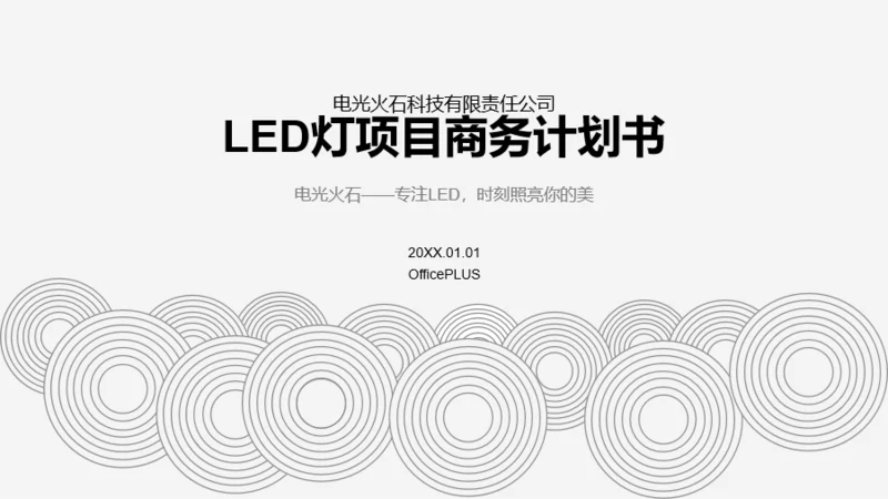 白色商务风LED灯项目策划书商务计划书PPT模板下载