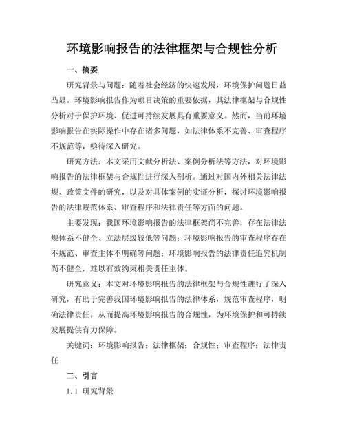 环境影响报告的法律框架与合规性分析