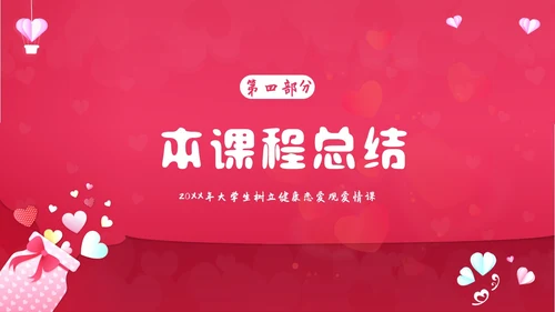 大学生恋爱课爱情课恋爱观认识爱学会爱主题班会PPT