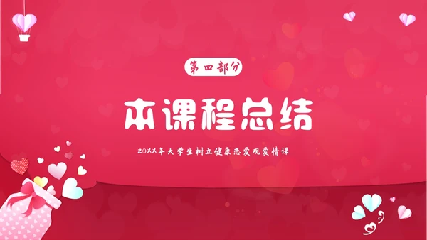 大学生恋爱课爱情课恋爱观认识爱学会爱主题班会PPT