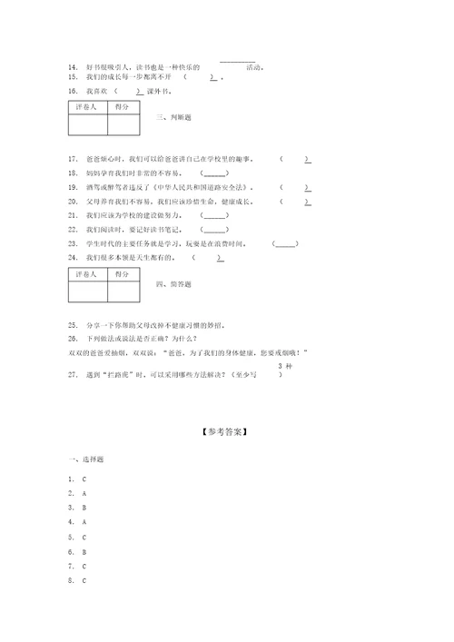 部编版道德与法治三年级上册期末测试卷附答案(177)