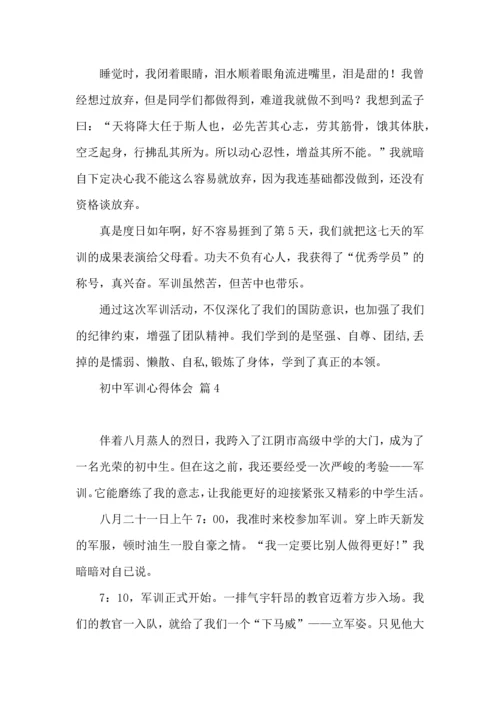 热门初中军训心得体会模板集锦八篇.docx