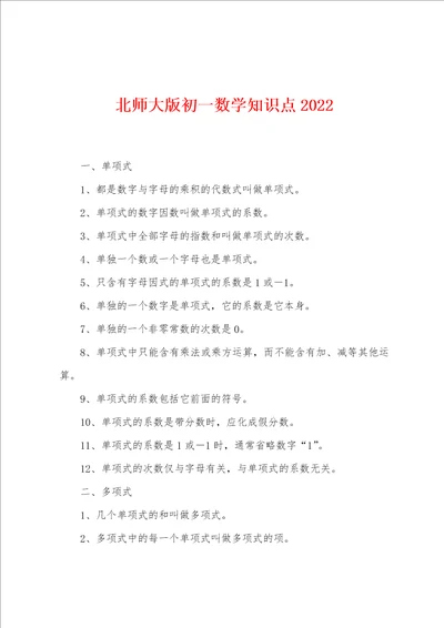 北师大版初一数学知识点2022年