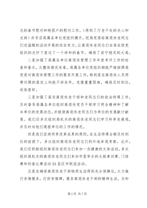 汉江局离退休管理工作总结及离退休管理工作计划.docx