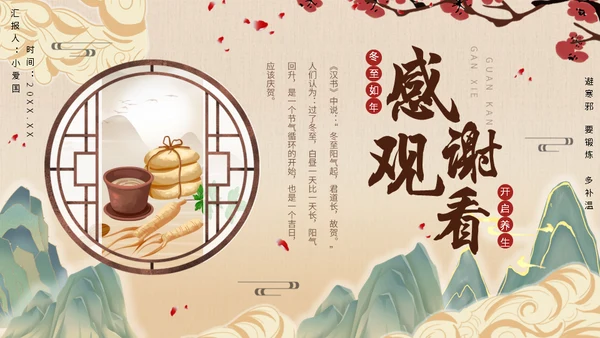 冬至中医养生冬至饮食中草药通用PPT模板