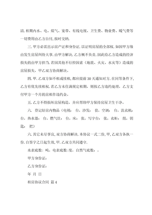 有关租房协议合同范文7篇