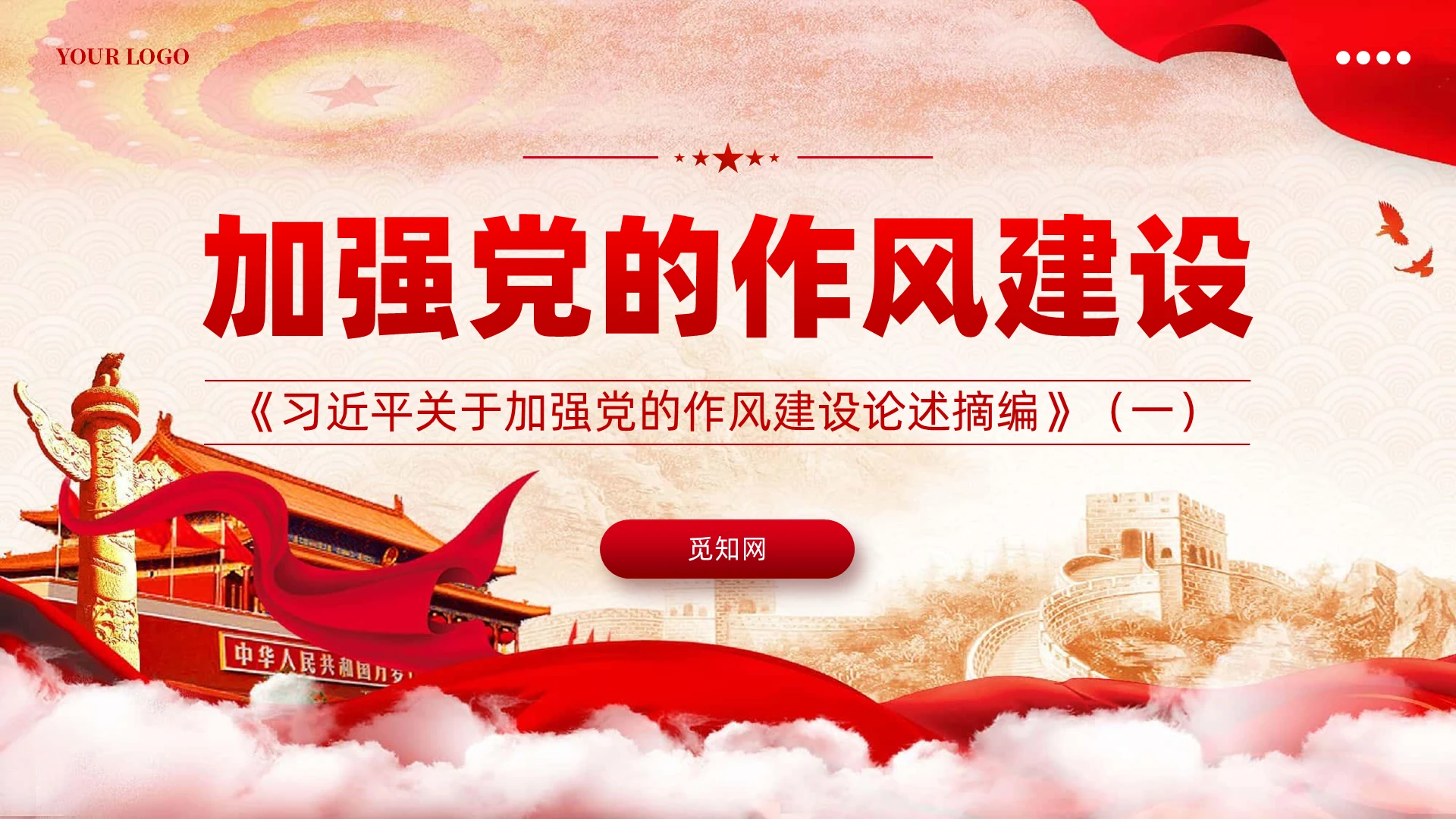 党建风《关于加强党的作风建设论述摘编》专题党课ppt党建党课党政