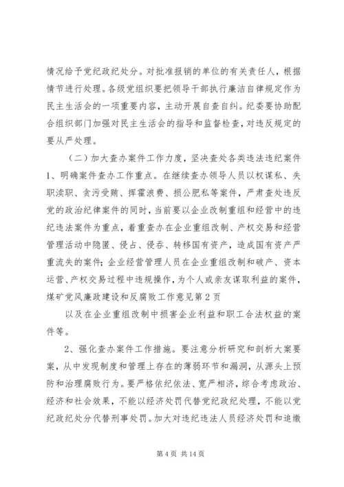 煤矿党风廉政建设和反腐败工作意见 (2).docx