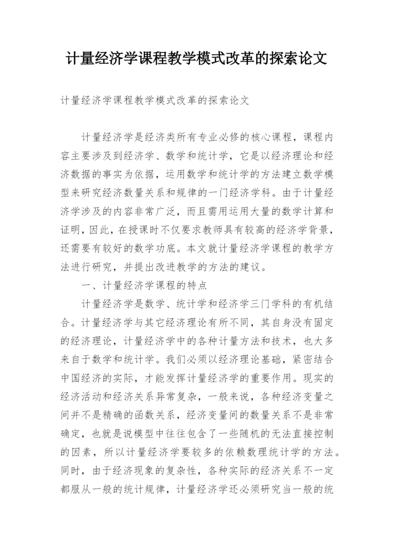 计量经济学课程教学模式改革的探索论文.docx