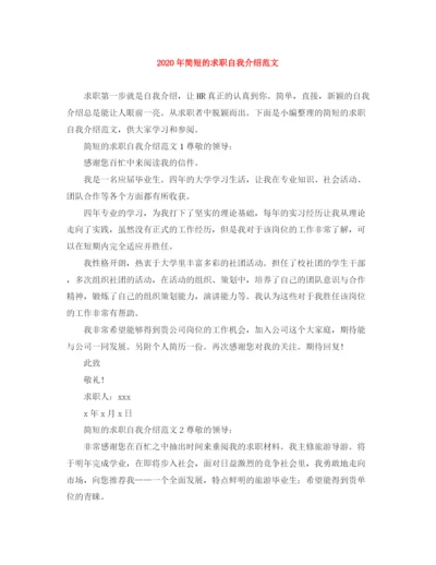 精编之年简短的求职自我介绍范文.docx
