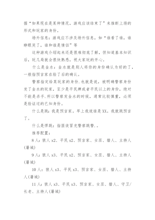 狼人杀游戏规则介绍.docx