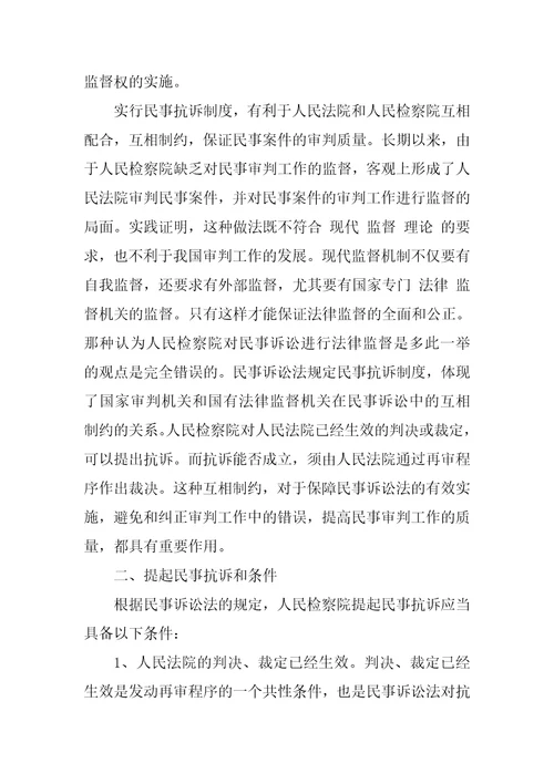 民事抗诉程序若干问题研究