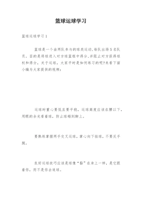 篮球运球学习.docx