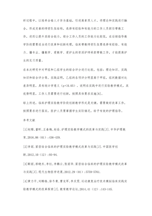 临床护理实验教学模式的改革实践与探索.docx