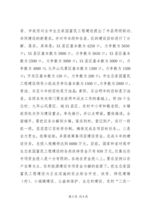 在全市生态家园富民工程建设-表彰动员电视电话会议上的讲话二_1.docx