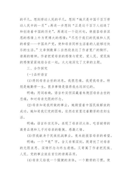 初中八年级语文《回忆我的母亲》优秀教案范文.docx