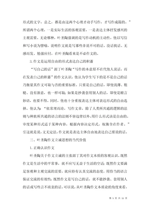 叶圣陶作文立诚思想及其价值.docx