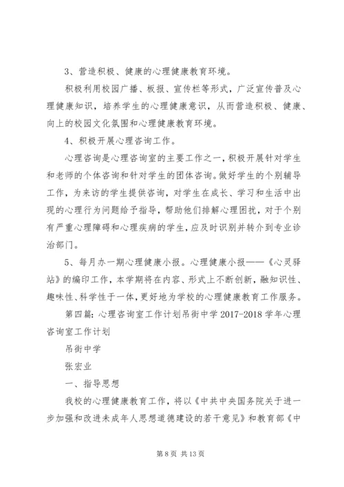 心理咨询室工作计划.docx