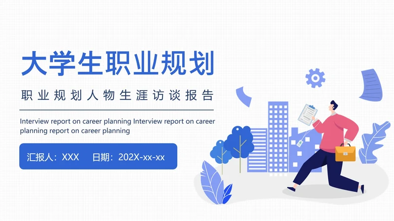 大学生职业规划职业规划人物生涯访谈报告参考学习模版PPT