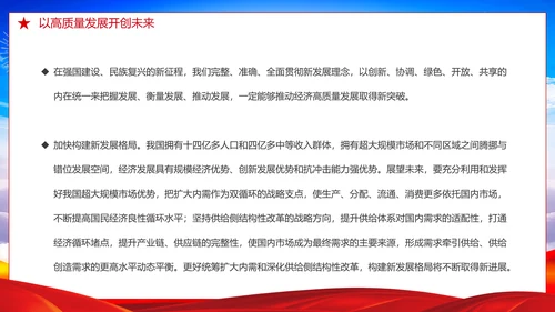 推动经济高质量发展取得新突破PPT党课