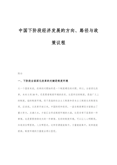 中国下阶段经济发展的方向、路径与政策议程.docx